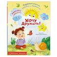 russische bücher: Хомякова К.В. - Хочу дружить!