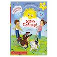 russische bücher: Хомякова К.В., Цесарь И.А. - Хочу собаку!