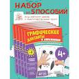 russische bücher:  - Комплект. Графические диктанты и упражнения для детей от 4 лет (5 шт)