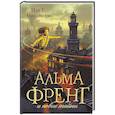 russische bücher: Микельсен И. Туфте - Альма Френг и новые тайны