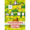 russische bücher: Дмитриева В.Г. - Родословная нашей семьи. Плакат с наклейками