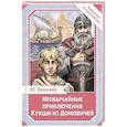 russische bücher: Вронский Ю.П. - Необычайные приключения Кукши из Домовичей