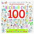russische bücher: Дружинина М.В. - Весёлый счёт до 100