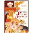 Руслан и Людмила. Рис. Г. Новожилова