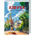 russische bücher: Виктор Скибин - Азбука юного москвича