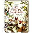 russische bücher: Клемантин Ферри - Лес Вверх Тормашками. Уютные сказки со вкусом чая