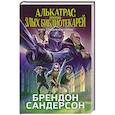 russische bücher: Сандерсон Б. - Алькатрас против злых Библиотекарей. Книга 3. Рыцари Кристаллии