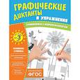 russische bücher:  - Комплект. Графические диктанты и упражнения для детей от 3 лет (5 шт)