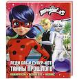 russische bücher: Афанасьева Д.В. - Леди Баг и Супер-Кот. Тайны Прошлого (Пожиратель, Белый кот, Феликс)