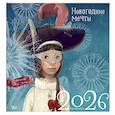 : Худин К.С., Зинько Г.В., <не указано> - Новогодние мечты. Г. Зинько. Календарь 2026