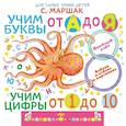 russische bücher: Маршак С.Я. - Учим буквы от А до Я. Учим цифры от 1 до 10