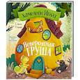 russische bücher: Ульева Е. - Хамелеон Игнат. Невероятная груша