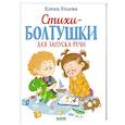 russische bücher: Ульева Е. - Стихи-болтушки для запуска речи