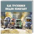 russische bücher: Панфилова Е.В. - Как грузовики людям помогают