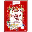 russische bücher:  - Новый год. Большая энциклопедия