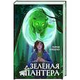 russische bücher: Тория Кардело - Зеленая пантера (#1)