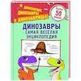 russische bücher: Джулио Ингроссо - Динозавры. Самая веселая энциклопедия