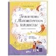 russische bücher: Видигер А.А. - Приключения в Математическом королевстве