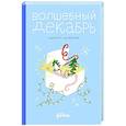 russische bücher: Шиманская В.А. - Волшебный декабрь. Адвент-дневник