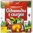 russische bücher:  - Однажды в сказке (комплект №1: набор из 8 книг)