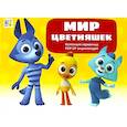 russische bücher:  - Мир цветняшек : набор из 6 книг
