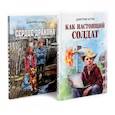 russische bücher: Артис Д. - Как настоящий солдат.Сердце дракона. (Комплект из 2-х книг)