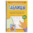 russische bücher: Праведникова И.И. - Таблицы для развития внимания, памяти и усидчивости у детей 7-9 лет