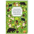 russische bücher:  - Сказки народов Урала и Сибири