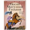 russische bücher:  - Песни Матушки Гусыни. Английские народные стихи и песенки для детей