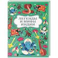 russische bücher: Никольская К.Д. - Легенды и мифы Индии
