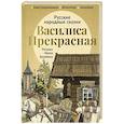russische bücher:  - Василиса Прекрасная: русские народные сказки