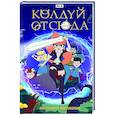 russische bücher:  - Колдуй отсюда. Официальная новеллизация