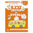 russische bücher: Сост. Гоголева Н.А., Цыбирева Л.В. - Я учу звуки и буквы. Рабочая тетрадь для детей 5-7 лет