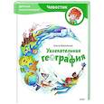 Увлекательная география. Детская энциклопедия