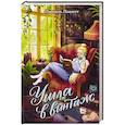 russische bücher: Левитт Л. - Ушла в винтаж