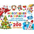 russische bücher: Дмитриева В.Г. - Новогодняя раскраска для больших точечных маркеров. 200 картинок