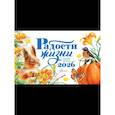 :  - Календарь-домик. Радости жизни 2026 год