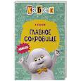 russische bücher:  - Кот Басик. Главное сокровище. 3 сезон (комикс)