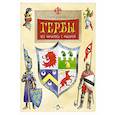 russische bücher: Алдонина Р.П. - Гербы. Все началось с рыцарей. Выпуск 171. 5-е издание