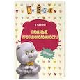 russische bücher:  - Кот Басик. Полные противоположности. 2 сезон (комикс)