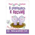 russische bücher: Чистякова Н.А. - Набор. Я готовлюсь к письму. Прописи для детей 6-7 лет. Соответствует ФГОС ДО  (10 штук в комплекте)