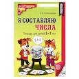 russische bücher: Колесникова Е.В. - Набор. Я составляю числа: Тетрадь для детей 5-7 лет. 3-е издание. Соответствует ФГОС ДО (10 штук в комплекте)