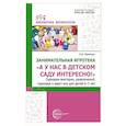 russische bücher: Фоминых Е.Н. - Занимательная игротека «А у нас в детском саду интересно!» Сценарии конкурсов, викторин, развлечений, турниров и квест-игр для детей 5-7 лет