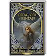 russische bücher: Дмитрий Емец - Пегас, лев и кентавр