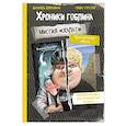 russische bücher: Даниэль Блекманн, Томас Гуссунг - Миссия "Халат" (история Леннарда)