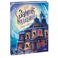 russische bücher: Татьяна Попова - Замок колдуна. Книга-квест