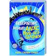 russische bücher: Кейт Гилби Смит - Невероятное будущее Алекс Ноль-без-палочки