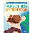 russische bücher: Маццео Л. - Животные-супергерои. Непридуманные истории для детей