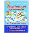 russische bücher: Анциферова О.В. - Познавательное путешествие по временам года, которое поможет ребенку познакомится с окружающим миром