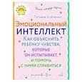 russische bücher: Бойченко Т.И. - Эмоциональный интеллект. Как объяснить ребенку чувства, которые он испытывает, и помочь с ними справиться. 4-5 лет